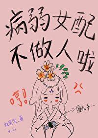 病弱女配不做人了