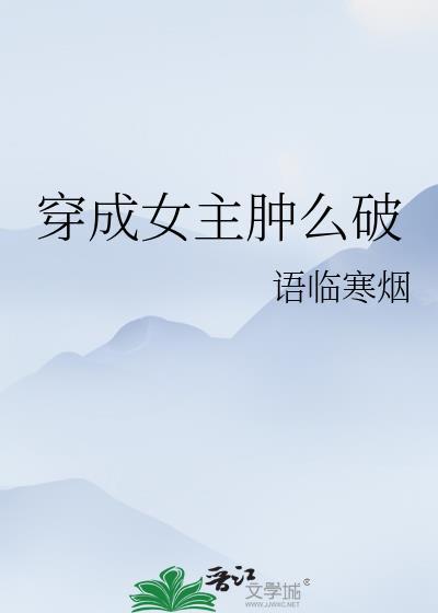 穿成女主肿么破