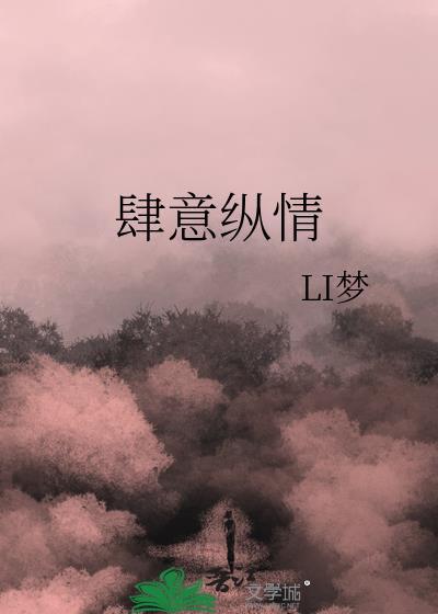 肆意纵情