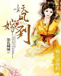妖凤嫁到:邪王请接招
