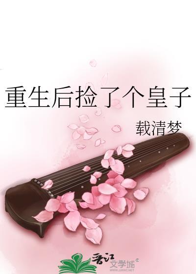 重生后捡了个皇子