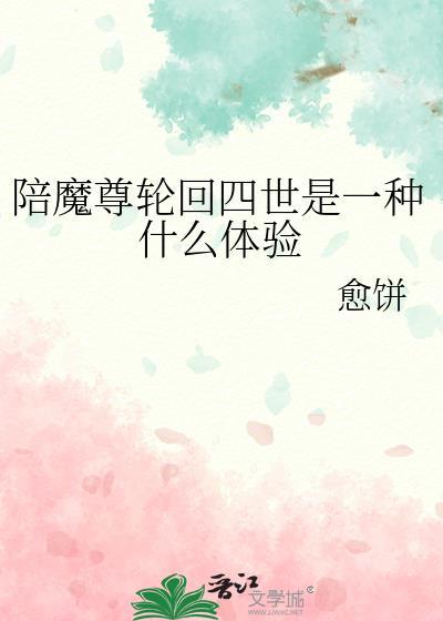 陪魔尊轮回四世是一种什么体验