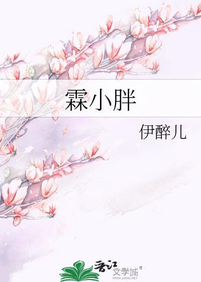 霖小胖