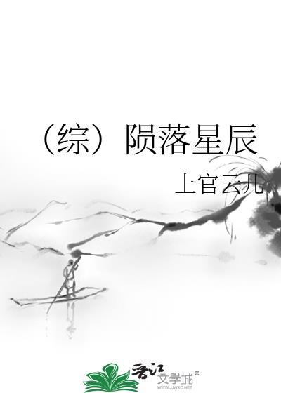 (综)陨落星辰