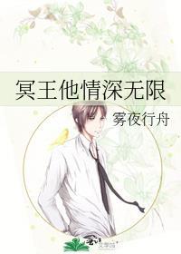 冥王他情深无限
