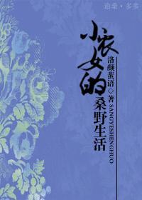 小农女的桑野生活
