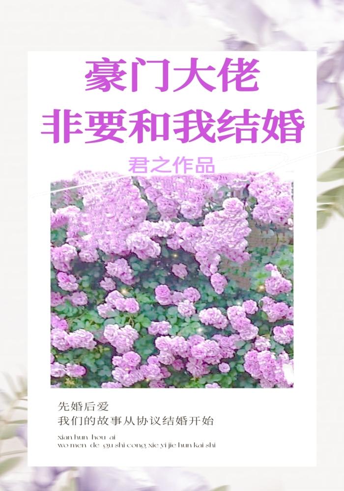 豪门大佬非要和我结婚
