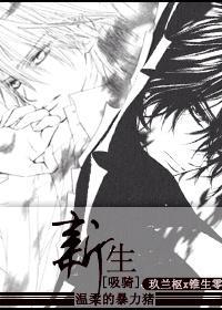 [吸血鬼骑士]新生[枢零]