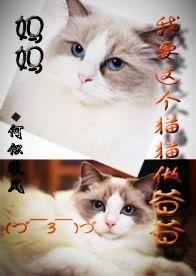 妈妈,我要这个猫猫做爸爸