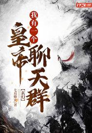 玄幻:我有一个皇帝聊天群