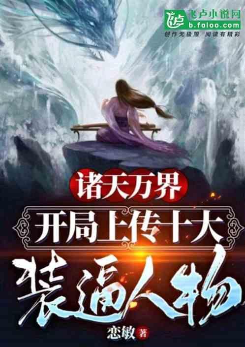 诸天万界:开局上传十大装逼人物