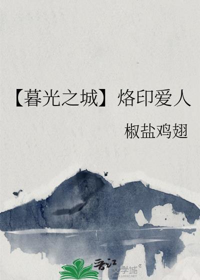 【暮光之城】烙印爱人