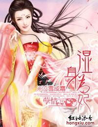 孽情：湿身为妃