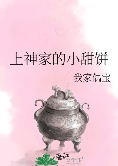 上神家的小甜饼