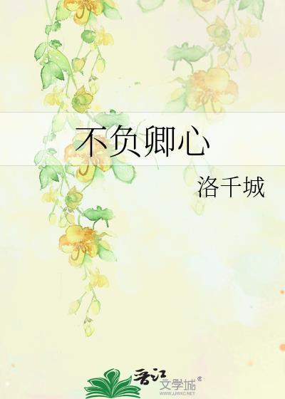 不负卿心