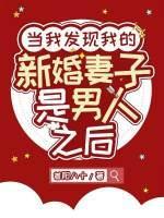 当我发现我的新婚妻子是男人之后