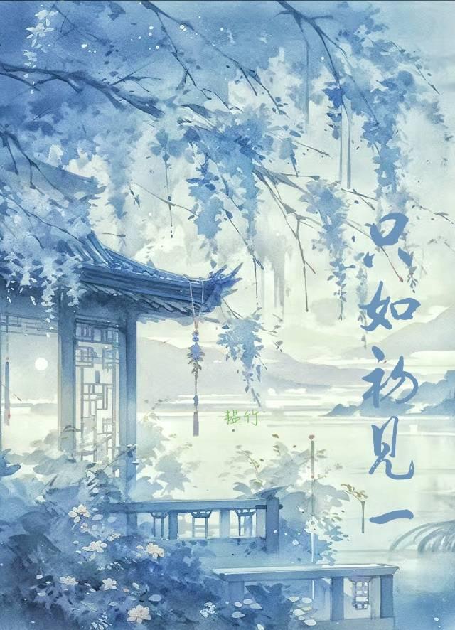 只如初见一