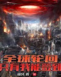 全球轮回:只有我能签到