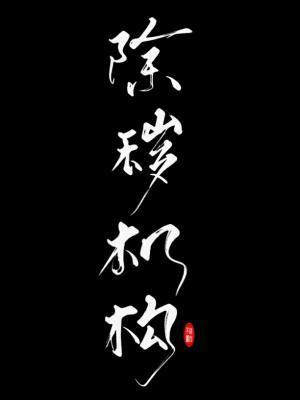 除祟机构