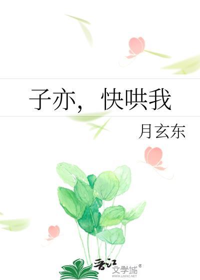 子亦，快哄我