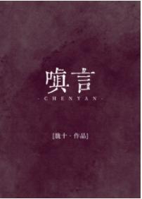 嗔言