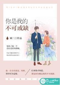 你是我的不可或缺