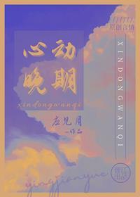 心动晚期