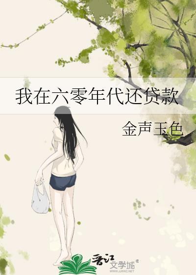 我在六零年代还贷款
