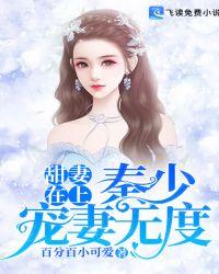 甜妻在上:秦少宠妻无度