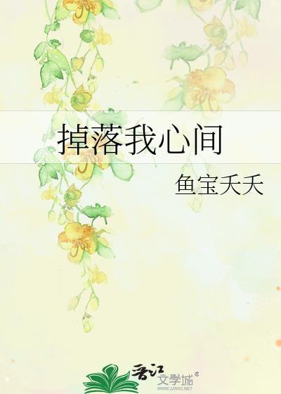 掉落我心间