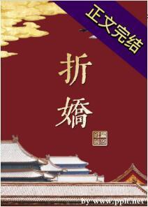 折娇