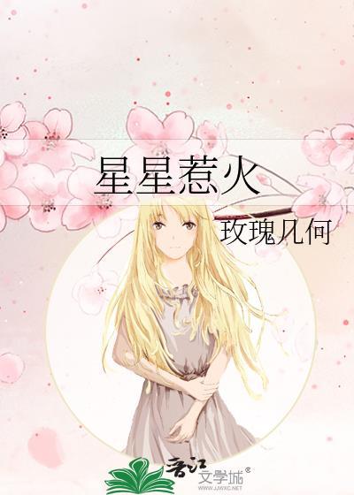 星星惹火