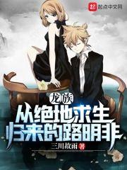 龙族:从绝地求生归来的路明非