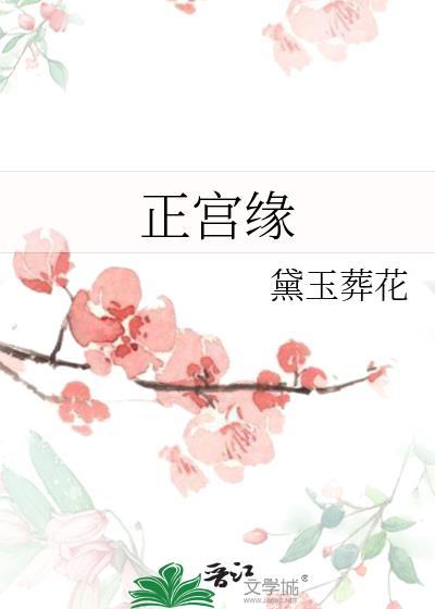 正宫缘