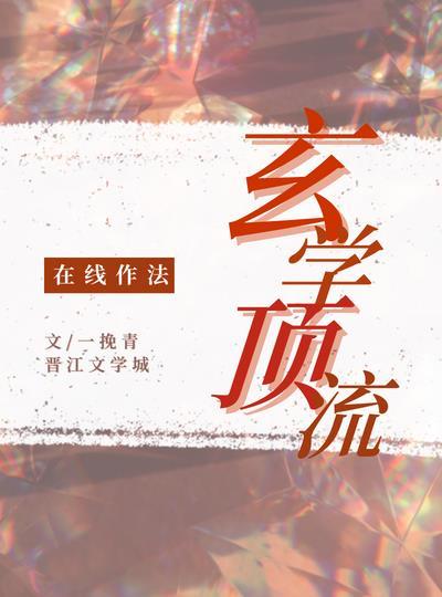 玄学顶流 在线作法[娱乐圈]
