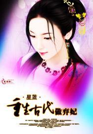 重生古代做弃妃