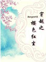 穿越之樱色红尘