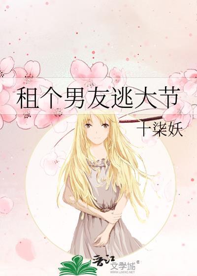 租个男友逃大节