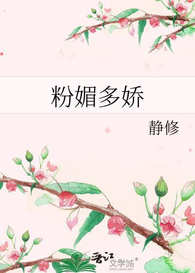 粉媚多娇