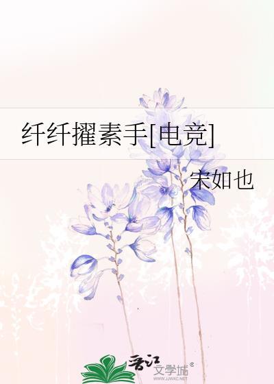 纤纤擢素手[电竞]