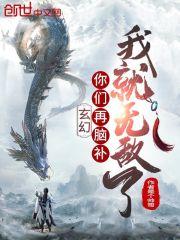 玄幻:你们再脑补我就无敌了