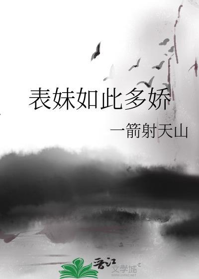 表妹如此多娇