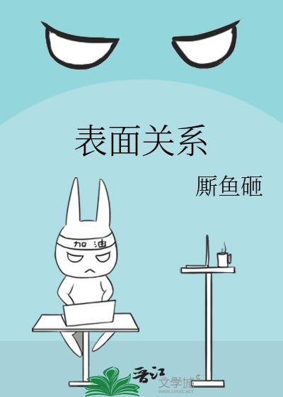 表面关系