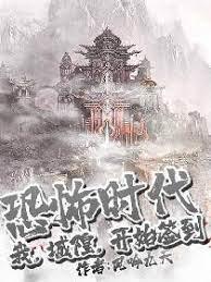 恐怖时代:我,城隍,开始签到