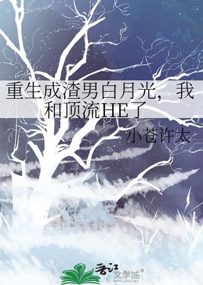 重生成渣男白月光，我和顶流HE了