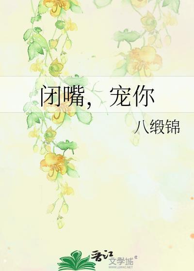 闭嘴，宠你