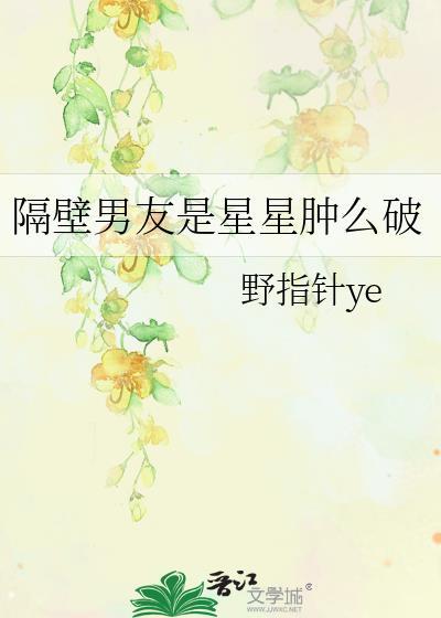 隔壁男友是星星肿么破