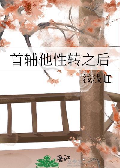 首辅他性转之后