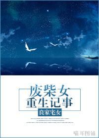 废柴女重生记事