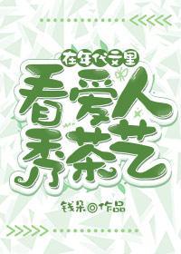 在年代文裏看爱人秀茶艺